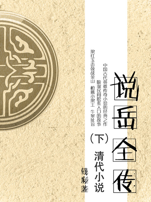 Cover image for 说岳全传（下）